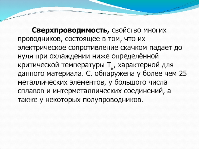 Сверхпроводимость и капелька любви. Динамическая сверхпроводимость. В чем заключается явление сверхпроводимости. Сверхпроводимость Геншин. Свойства сверхпроводимости проводника.