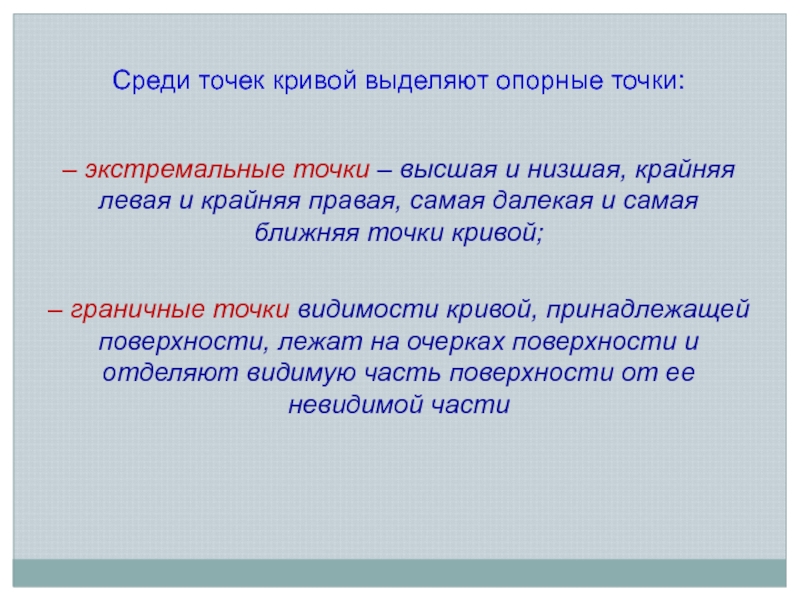 Среди точек. Опорные точки в тексте. Опорные и экстремальные точки. Высшая точка слово. Крайние точки Кривой.