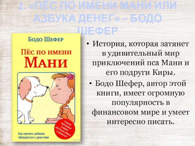 Бодо шефер пес по имени мани книга