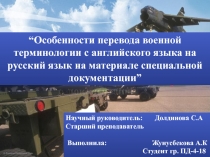 “ Особенности перевода военной терминологии с английского языка на русский язык