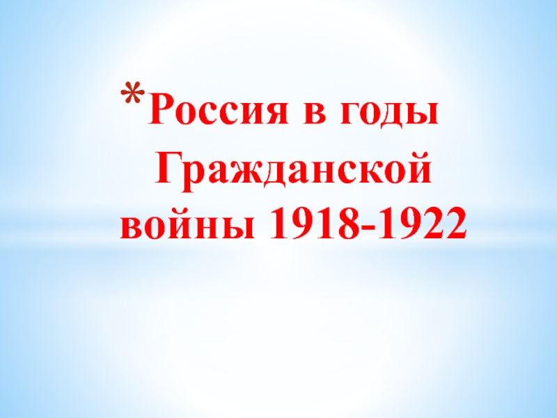 Презентация Россия в годы Гражданской войны 1918-1922