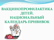Вакцинопрофилактика детей. Национальный календарь прививок