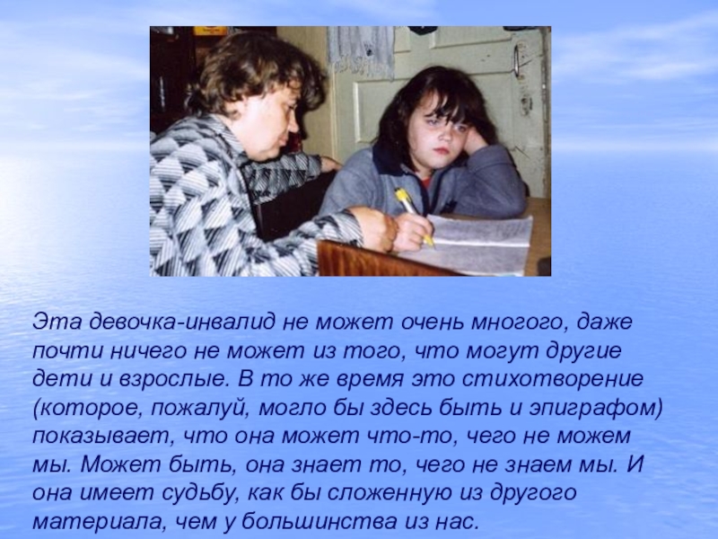 Даже почти. Стихотворение рассказала девочка инвалид. Стихи про девочку- инвалида. Стих инвалидом девочки с 19+. Стих инвалидом девочки с 19+ очень короткие..