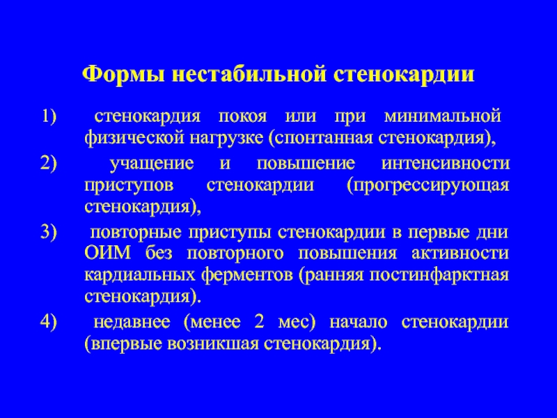 И интенсивность приступов. Формы нестабильной стенокардии. ИБС стенокардия покоя. Нестабильная стенокардия при нагрузке.