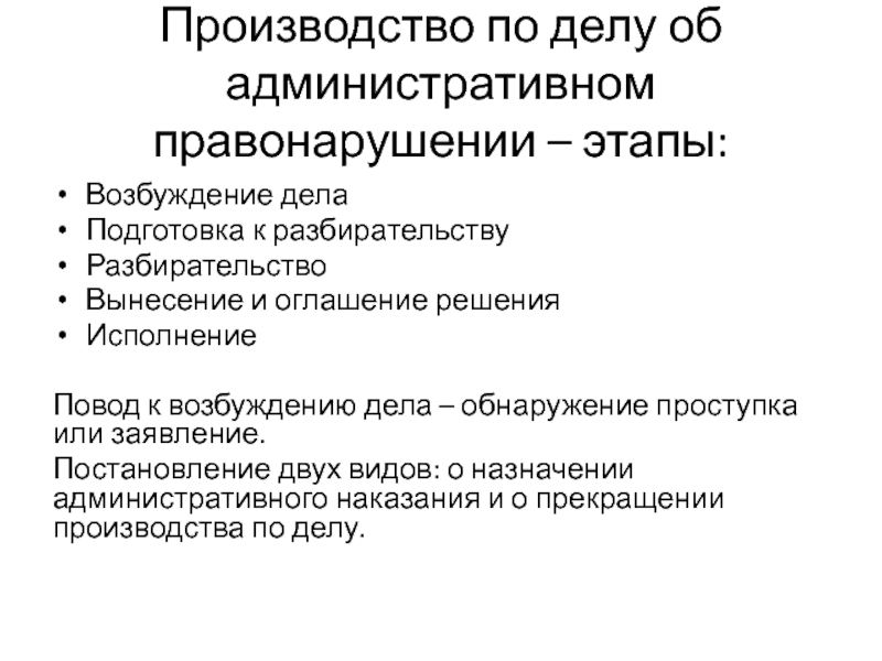 Подготовка дела к разбирательству. Поводы для возбуждения административного производства. Административная юрисдикция повод к возбуждению дела. Подготовка дела возбуждения дела. Возбуждение тела подготовка к разбирательству разбирательство.