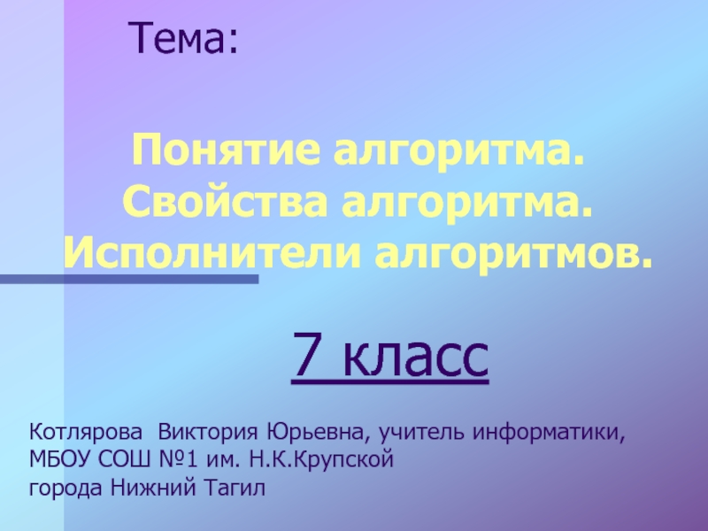 Презентация Понятие алгоритма. Свойства алгоритма. Исполнители алгоритмов. 