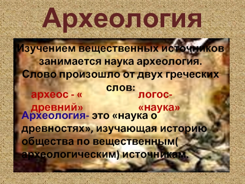 Археология это наука. Археология наука изучающая вещественные. Изучением вещественных источников занимается. Определение науки археология.