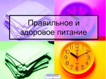 Здоровое питание