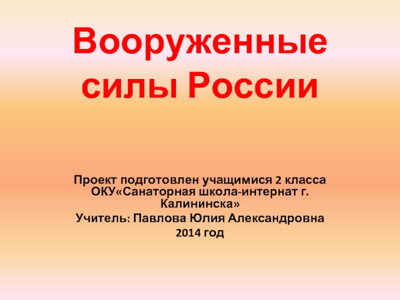 Проект «Вооруженные силы России»