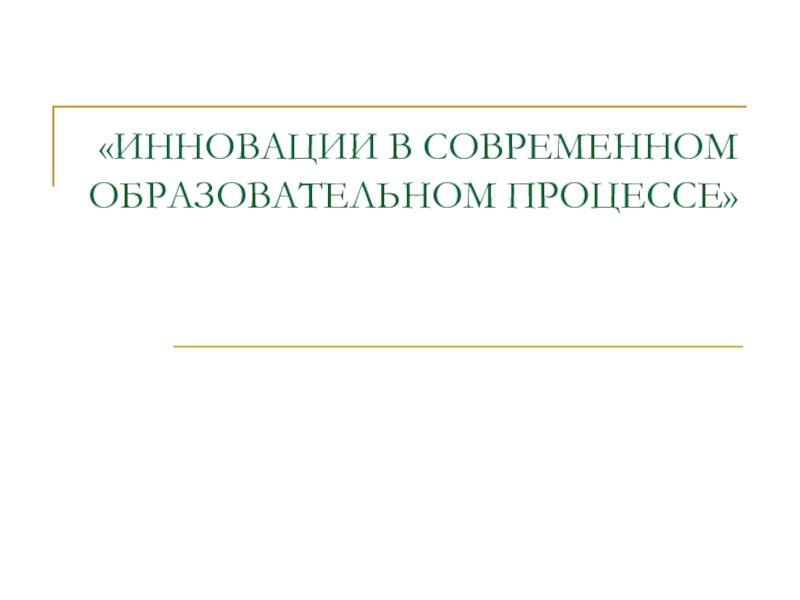 ИННОВАЦИИ В СОВРЕМЕННОМ ОБРАЗОВАТЕЛЬНОМ ПРОЦЕССЕ