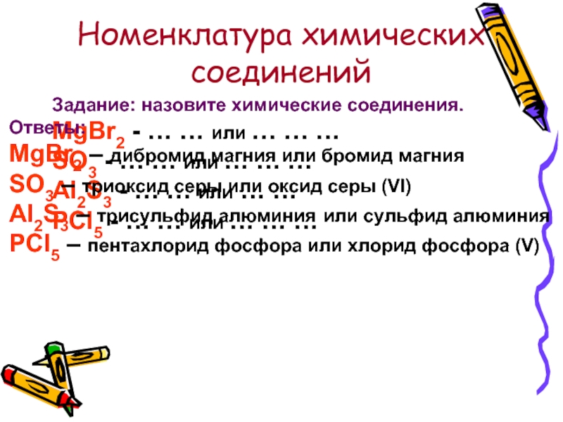 Химическая номенклатура. Бромид магния Тип химической связи. Номенклатура хим веществ. Бинарные соединения задания химия. Бромид магния класс вещества.