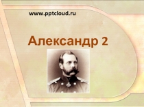 Александр 2