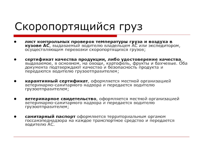 Лист контрольных проверок температуры груза и воздуха в кузове авторефрижератора образец