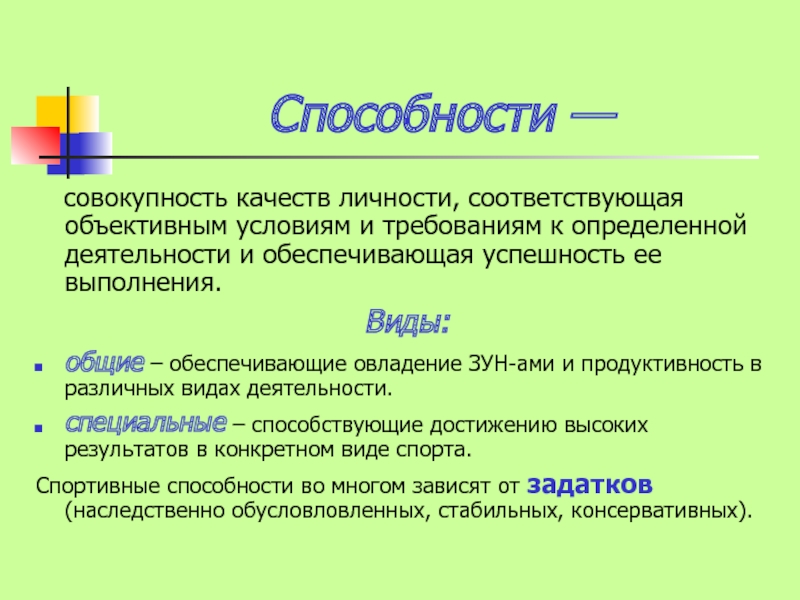 Совокупность качеств личности соответствующая объективным условиям