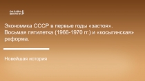 Экономика СССР в первые годы застоя. Восьмая пятилетка (1966-1970 гг.) и