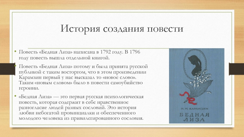 История создания на дне. История создания повести бедная Лиза. Карамзин бедная Лиза история создания. История создания произведения бедная Лиза Карамзина. Создание повести бедная Лиза.