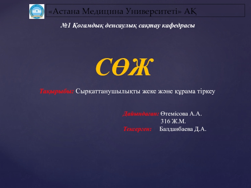 Астана Медицина Университеті АҚ