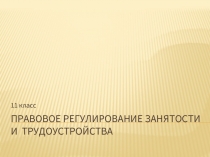 Правовое регулирование занятости и трудоустройства