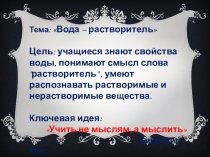 Презентация урока по познанию мира:  Вода – растворитель