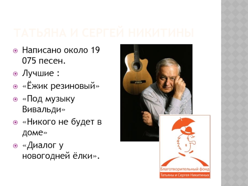 Диалог у елки. Никитины Татьяна и Сергей резиновый Ежик. Татьяна и Сергей Никитины диалог у новогодней. Диалог у новогодней елки Татьяна и Сергей Никитины. Никитин,бард, презентация.