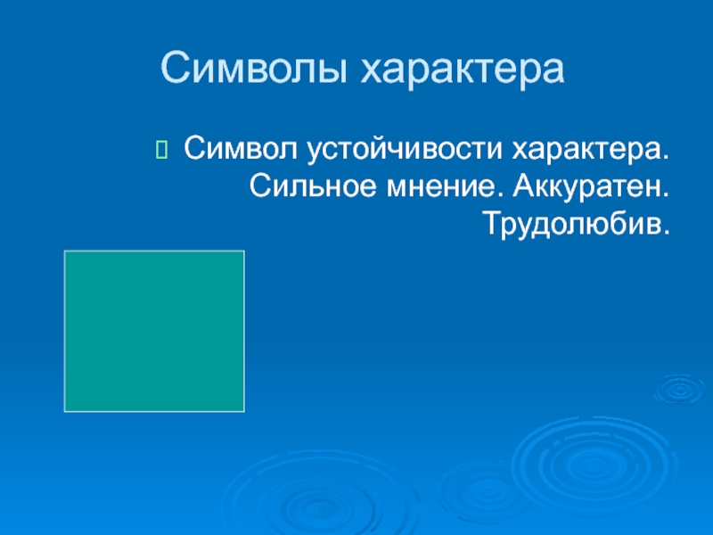 Сильное мнение. Символика характера. Символы по характеру. Символы характера человека. Символ сильного характера.