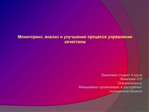 Мониторинг, анализ и улучшение процесса управления качеством
Выполнил студент 4