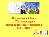 Молодежный банк г. Петрозаводска Итоги реализации проекта в 2008-2010 г