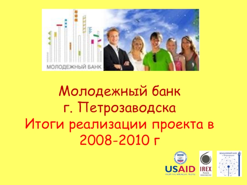 Презентация Молодежный банк г. Петрозаводска Итоги реализации проекта в 2008-2010 г