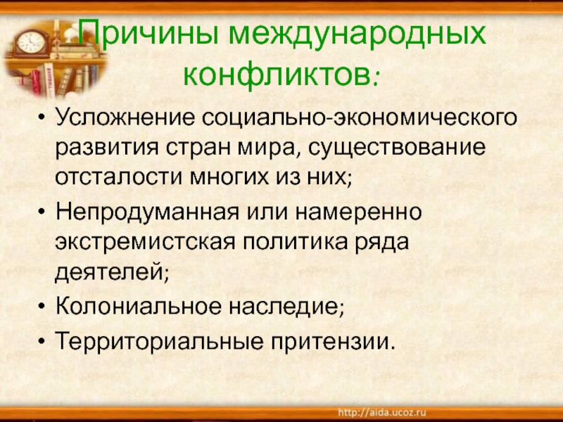 Причины международных отношений. Причины международных конфликтов. Причины межгосударственных конфликтов. Причины конфликтов между странами. 3 Причины международных конфликтов.