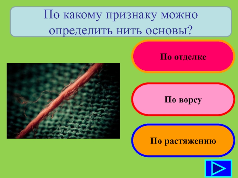 Определить нить. Признаки по которым можно определить нить основы. По каким признакам можно определить нить основы. Укажите признаки по которым можно определить нить основы. Каким признаком можно определить нить основы.