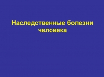 Наследственные болезни человека