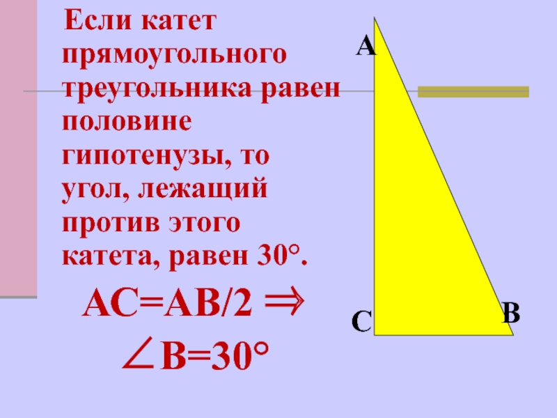 Катет прямоугольного треугольника лежащий против угла в 30 равен половине гипотенузы рисунок