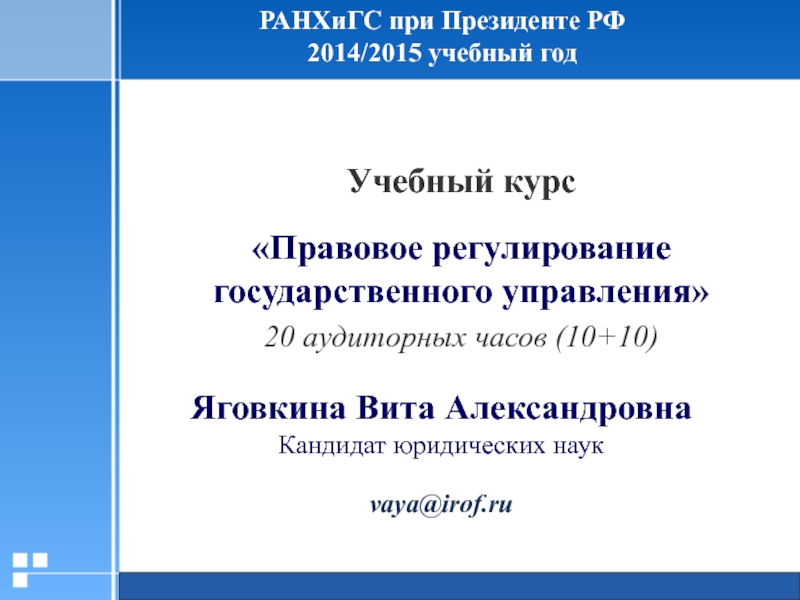 РАНХиГС при Президенте РФ
2014 /201 5 учебный год
Учебный курс
Правовое