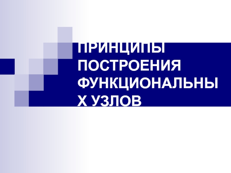 ПРИНЦИПЫ ПОСТРОЕНИЯ ФУНКЦИОНАЛЬНЫХ УЗЛОВ 