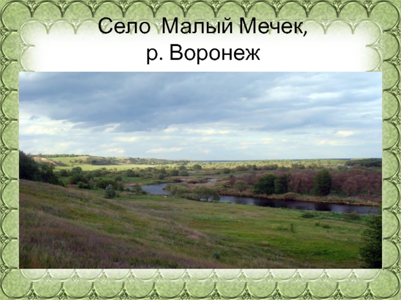 Село мала. Село малый Мечек. Малый Мечек Липецкая область. Река Мечек Липецкой области. Хлевенский район деревня малый Мечек.