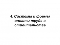  Системы и формы оплаты труда в строительстве