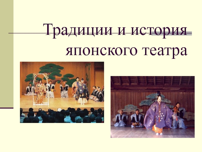 Презентация Традиции и история японского театра