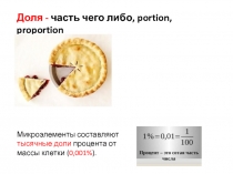 Доля - часть чего либо, portion, proportion
Микроэлементы составляют тысячные