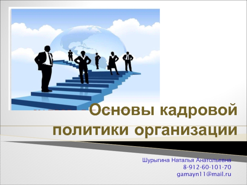 Презентация Основы кадровой политики организации