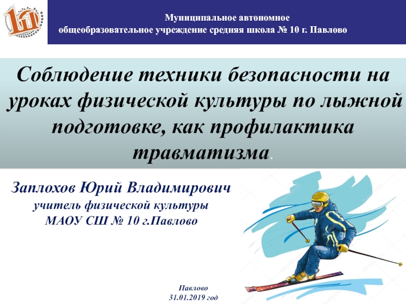 Соблюдение ТБ на уроках Физической культуры по лыжной подготовке как профилактика травматизма