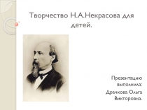 Творчество Н.А.Некрасова для детей