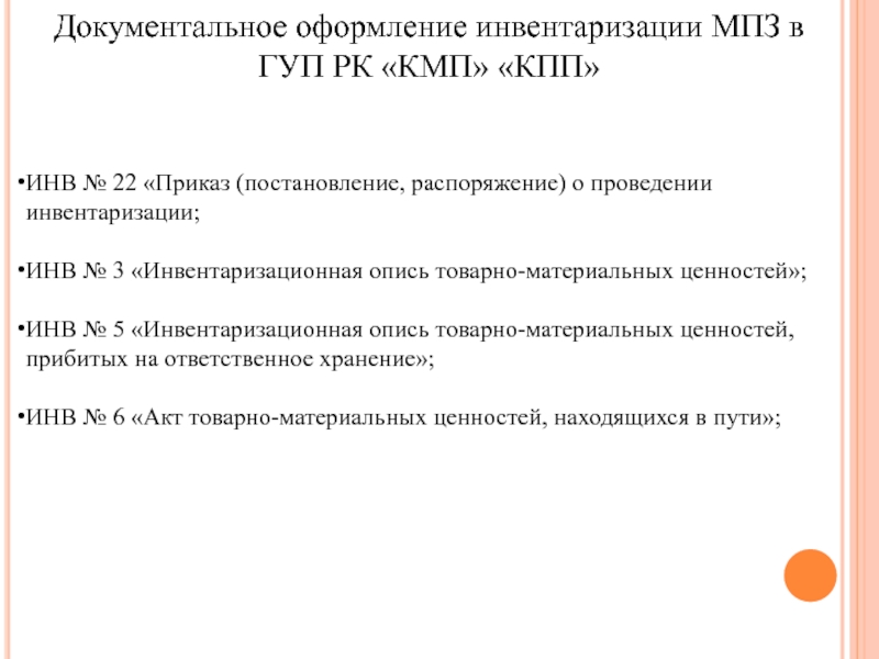 Приказ 22 16. Приказ инв 22. Инвентаризация и переоценка материально-производственных запасов. Инвентаризация и переоценка МПЗ.