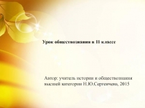 Урок обществознания в 11 классе
Автор: учитель истории и обществознания высшей