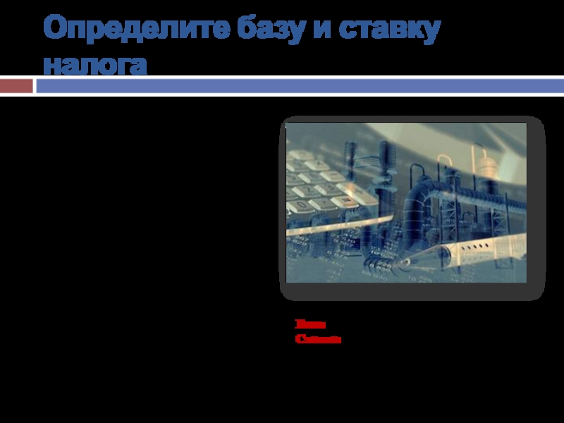 Определите базу и ставку налогаВ 2002 году в России введен налог на добычу полезных ископаемых. За добычу