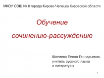 1
Обучение сочинению-рассуждению
МКОУ СОШ № 6 города Кирово-Чепецка Кировской