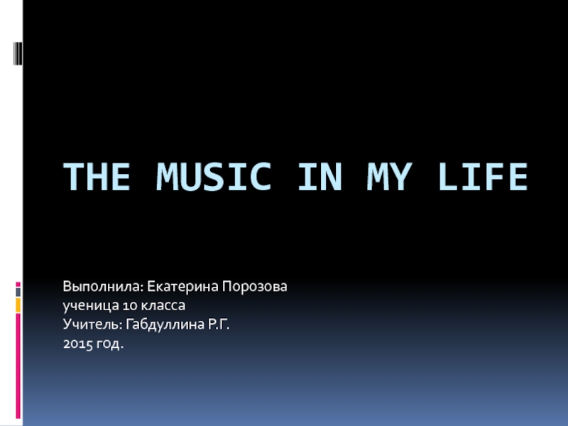The music in my life 10 класс