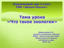 Что такое экология? 3 класс (учебник А.А. Плешакова, Школа России)