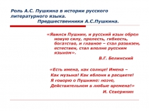 Роль А.С. Пушкина в истории русского литературного языка