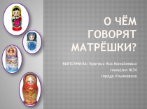 О чем рассказывают матрешки?