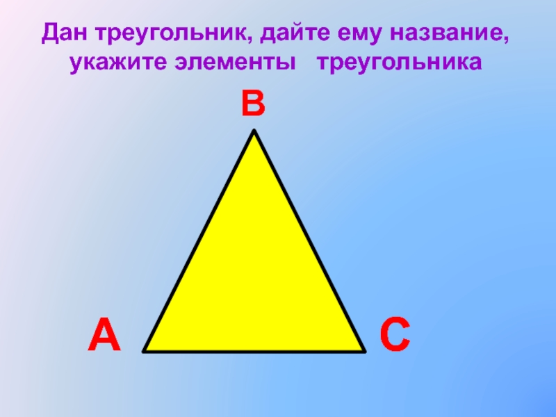 Указать элементы треугольника. Элементы треугольника. Давайте треугольничках. Треугольник дали. Дам треугольник.